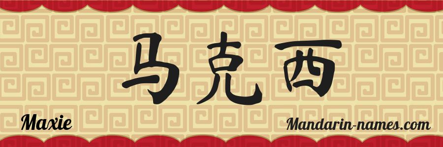 El nombre Maxie en caracteres chinos