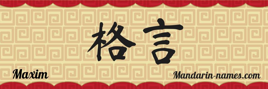 The name Maxim in chinese characters