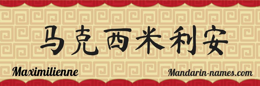 The name Maximilienne in chinese characters