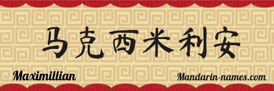The name Maximillian in chinese characters