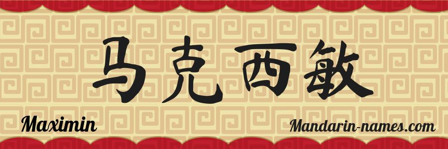 The name Maximin in chinese characters