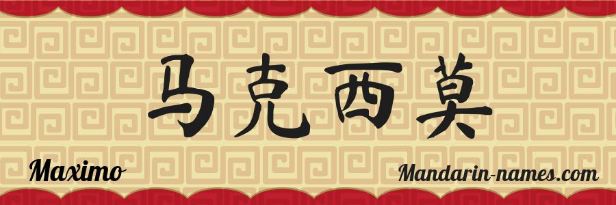 The name Maximo in chinese characters