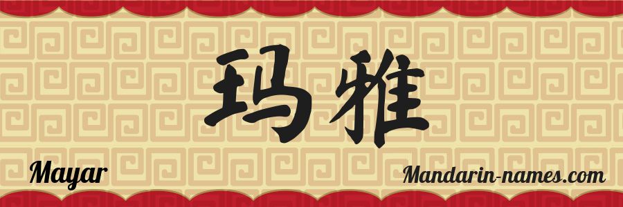 The name Mayar in chinese characters