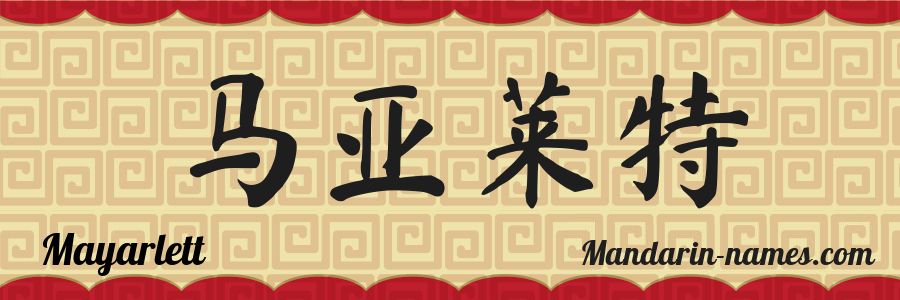 The name Mayarlett in chinese characters