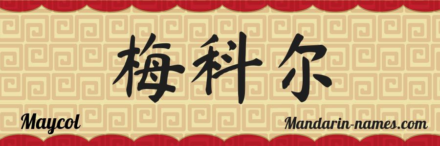 The name Maycol in chinese characters