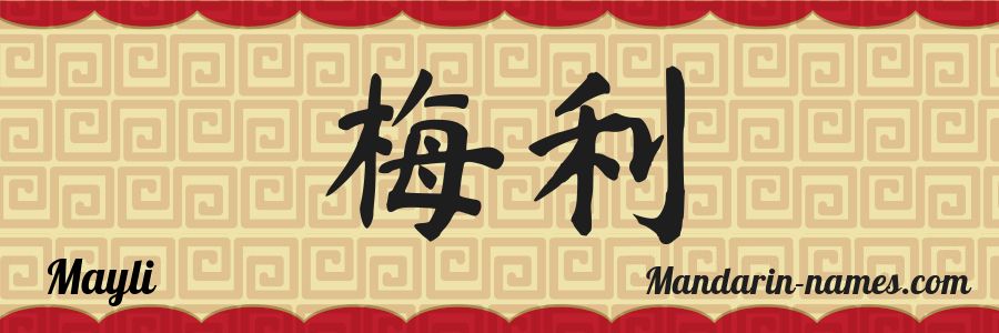 The name Mayli in chinese characters