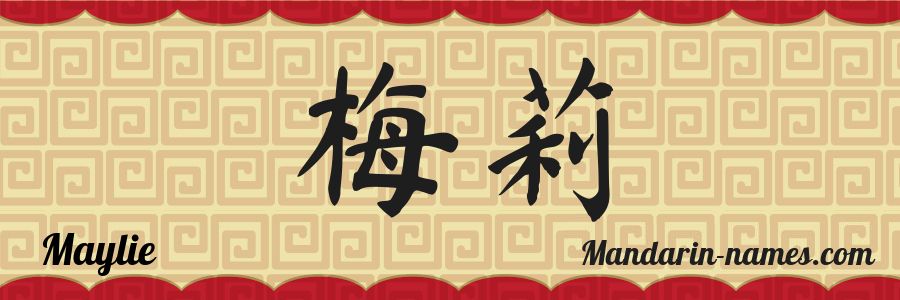 El nombre Maylie en caracteres chinos