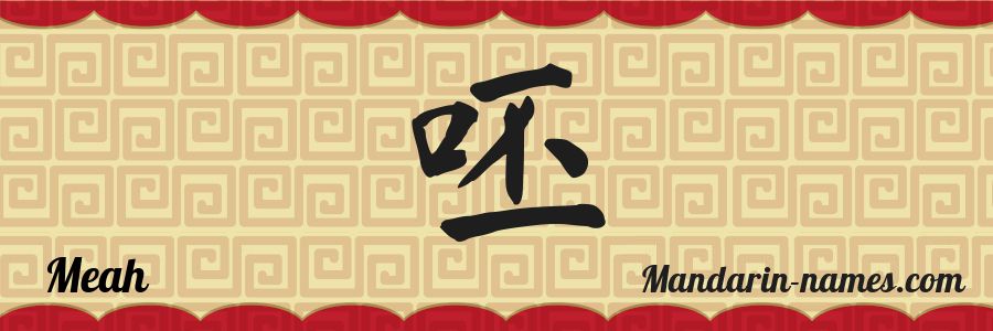 El nombre Meah en caracteres chinos