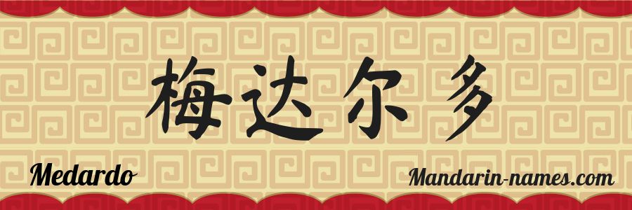 El nombre Medardo en caracteres chinos
