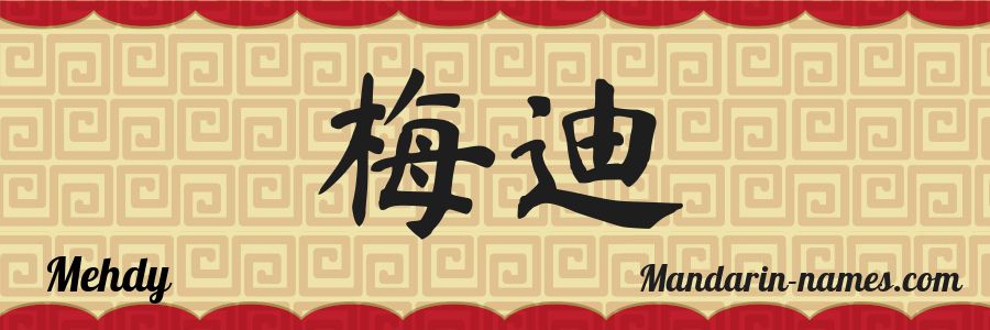 El nombre Mehdy en caracteres chinos