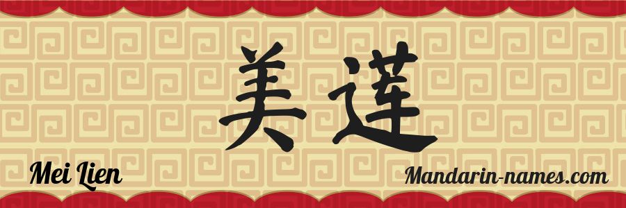 The name Mei Lien in chinese characters