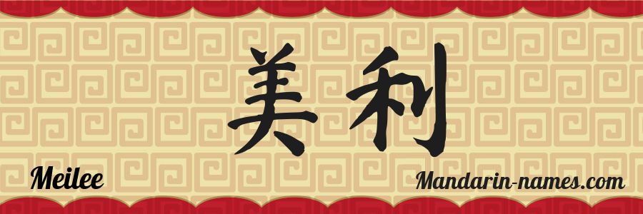 El nombre Meilee en caracteres chinos