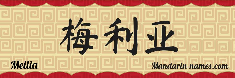 The name Meilia in chinese characters
