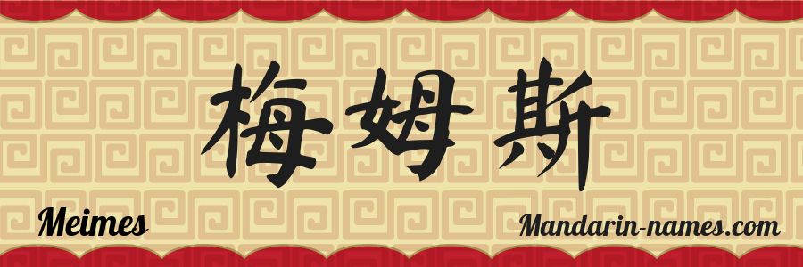 El nombre Meimes en caracteres chinos