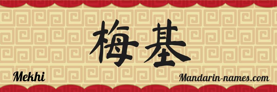 El nombre Mekhi en caracteres chinos