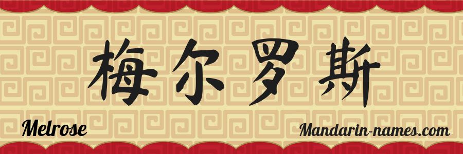 El nombre Melrose en caracteres chinos
