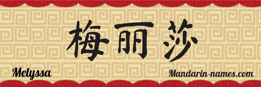 El nombre Melyssa en caracteres chinos