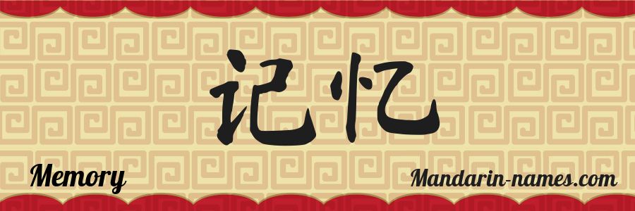 The name Memory in chinese characters