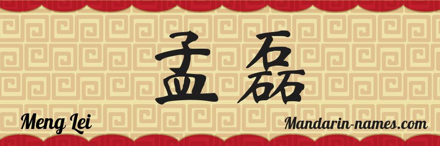 El nombre Meng Lei en caracteres chinos