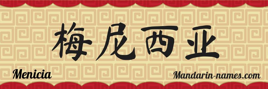 El nombre Menicia en caracteres chinos