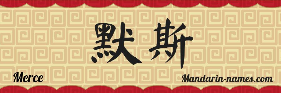 El nombre Merce en caracteres chinos