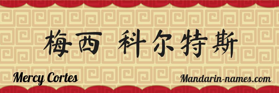 El nombre Mercy Cortes en caracteres chinos