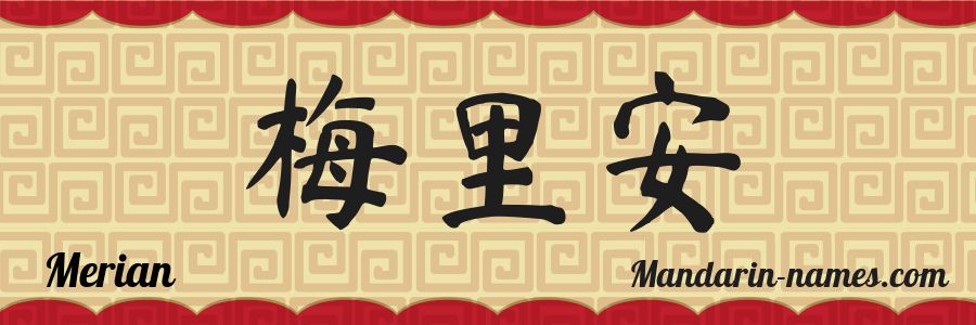 The name Merian in chinese characters