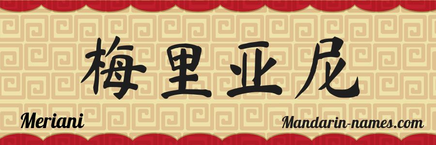 The name Meriani in chinese characters