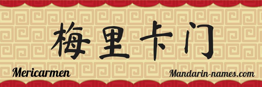 El nombre Mericarmen en caracteres chinos