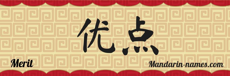 The name Merit in chinese characters