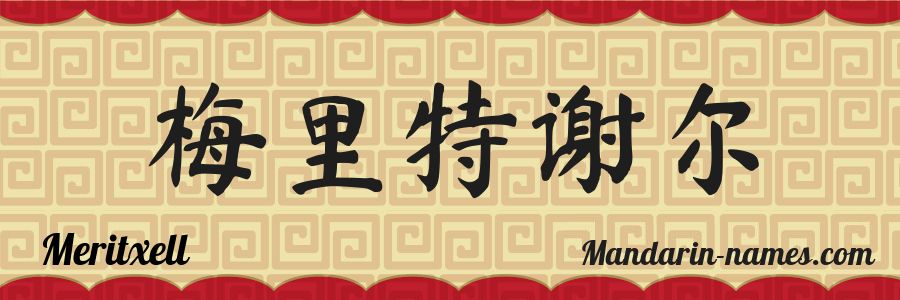 The name Meritxell in chinese characters