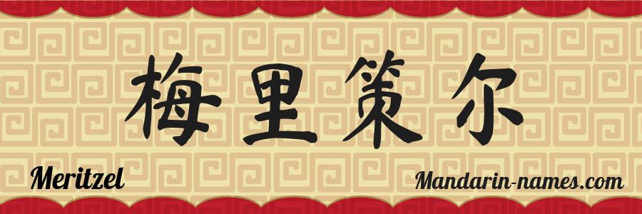 El nombre Meritzel en caracteres chinos