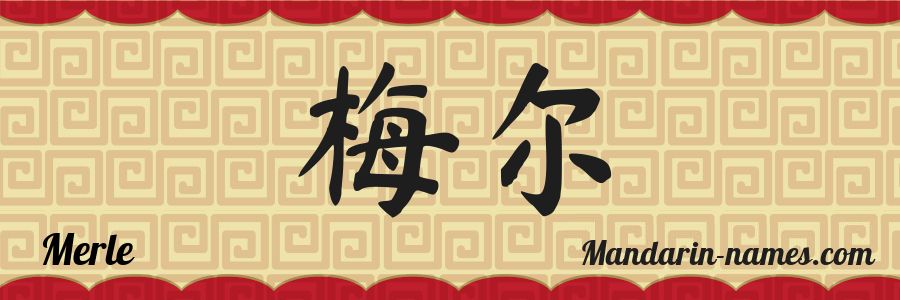 The name Merle in chinese characters