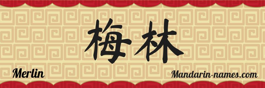 The name Merlin in chinese characters