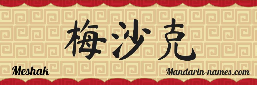 El nombre Meshak en caracteres chinos