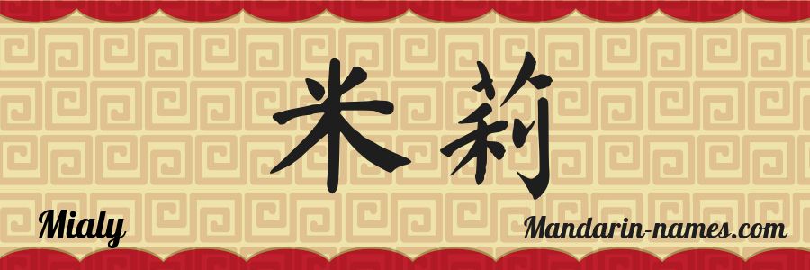 El nombre Mialy en caracteres chinos