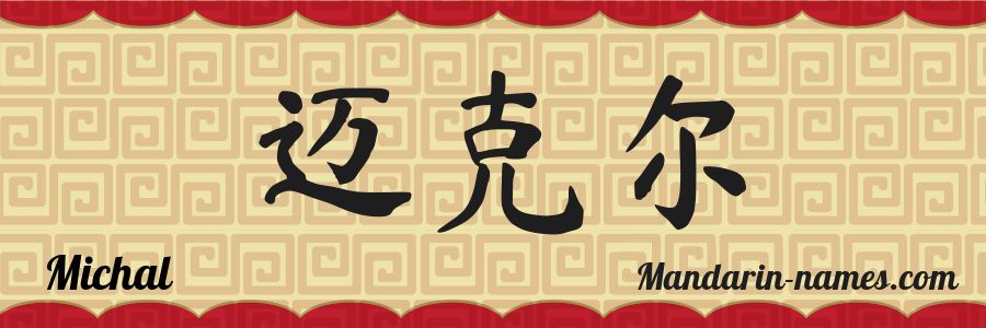 El nombre Michal en caracteres chinos