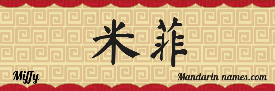 El nombre Miffy en caracteres chinos
