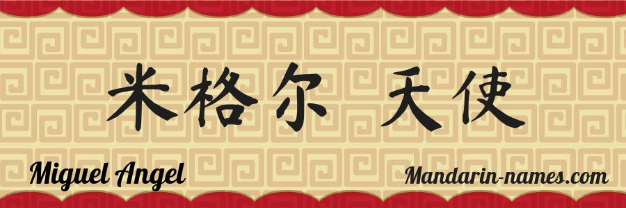 The name Miguel Angel in chinese characters