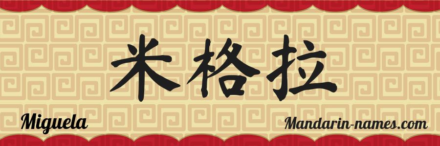The name Miguela in chinese characters