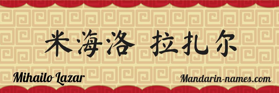 The name Mihailo Lazar in chinese characters