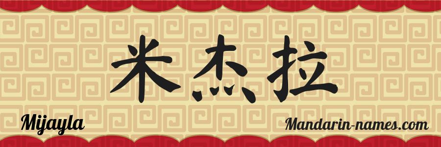 El nombre Mijayla en caracteres chinos