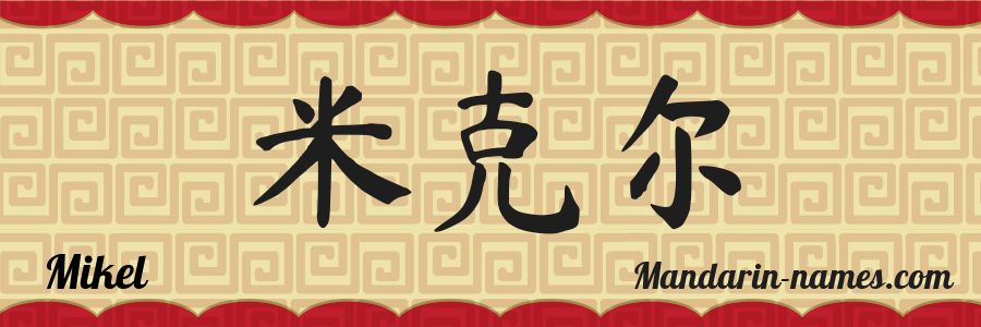 The name Mikel in chinese characters