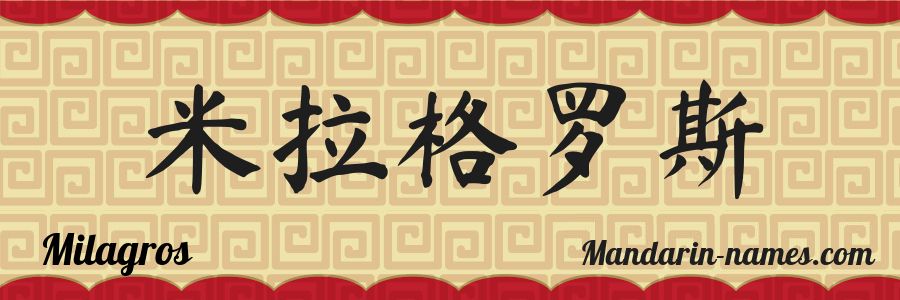 The name Milagros in chinese characters