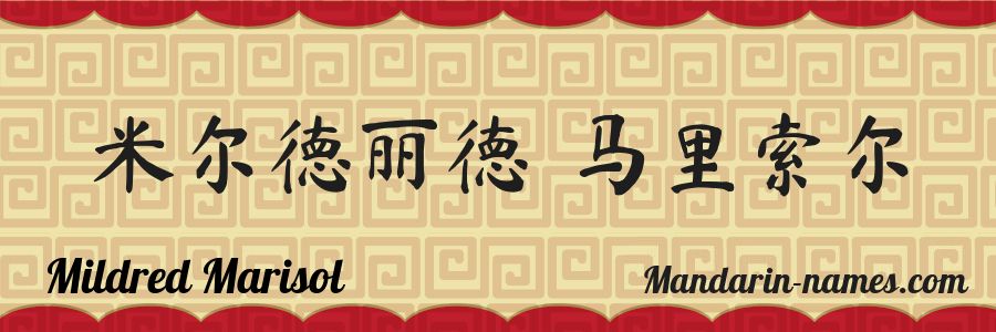 The name Mildred Marisol in chinese characters
