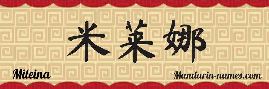 The name Mileina in chinese characters