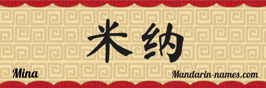 El nombre Mina en caracteres chinos