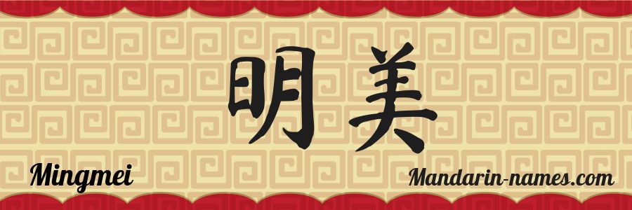 The name Mingmei in chinese characters