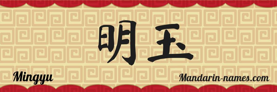 The name Mingyu in chinese characters