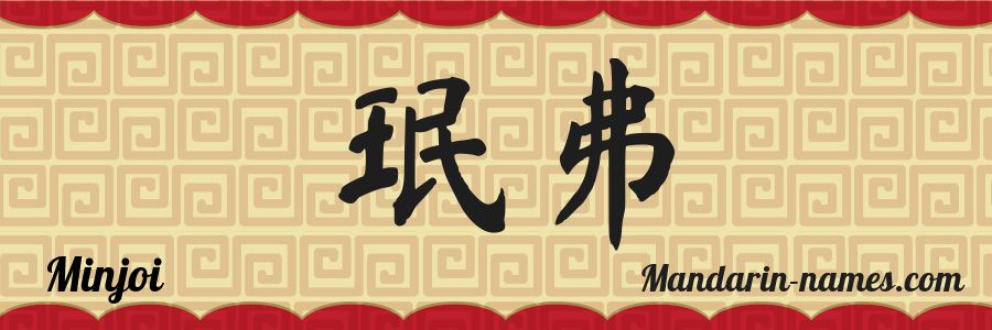 The name Minjoi in chinese characters